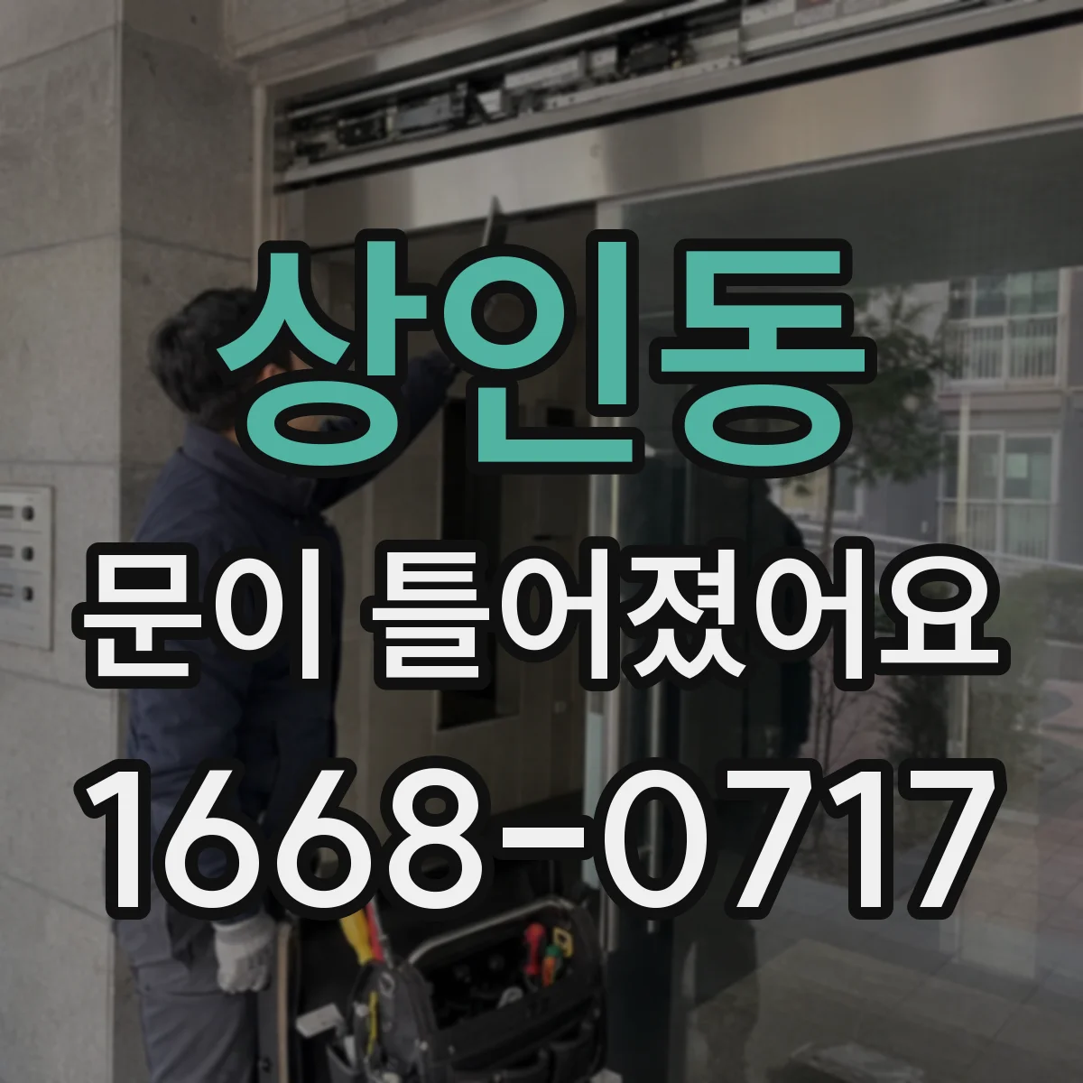 상인동 문이 틀어졌어요