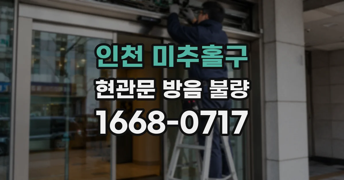 인천 미추홀구 현관문 방음 불량