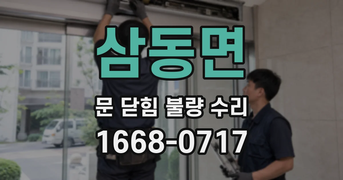 삼동면 문 닫힘 불량 수리