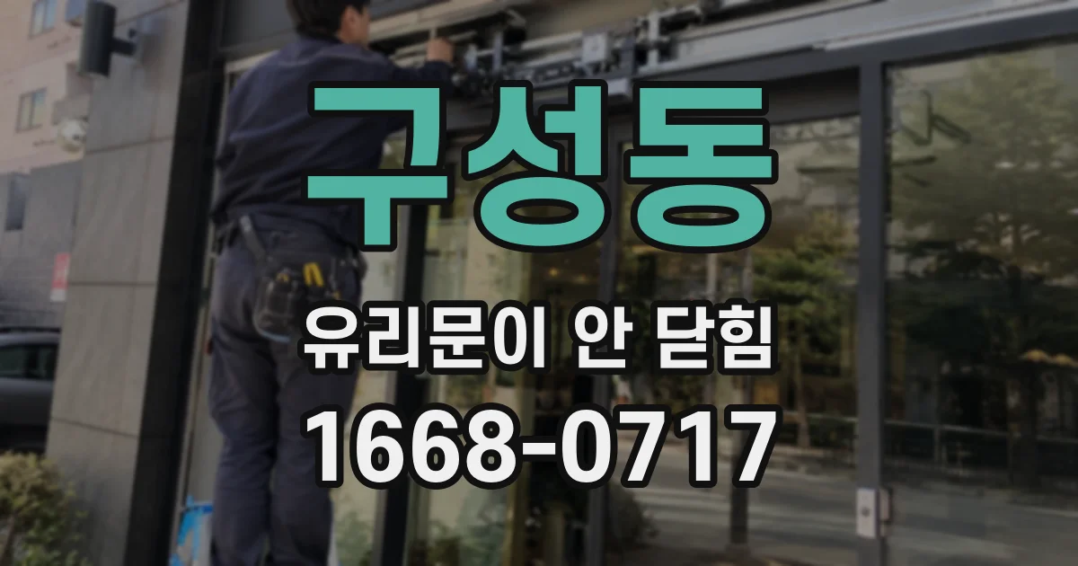 구성동 유리문이 안 닫힘