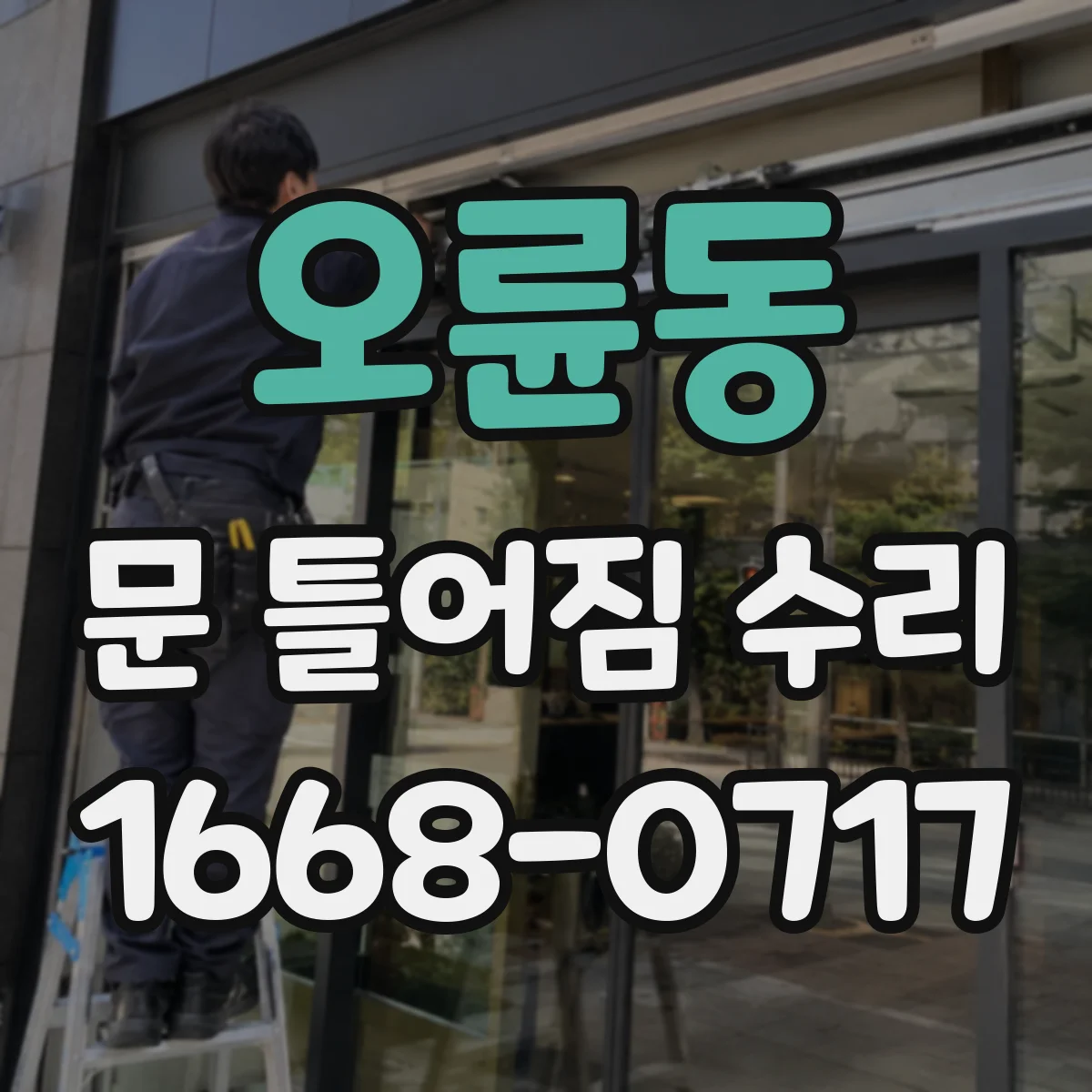 오륜동 문 틀어짐 수리