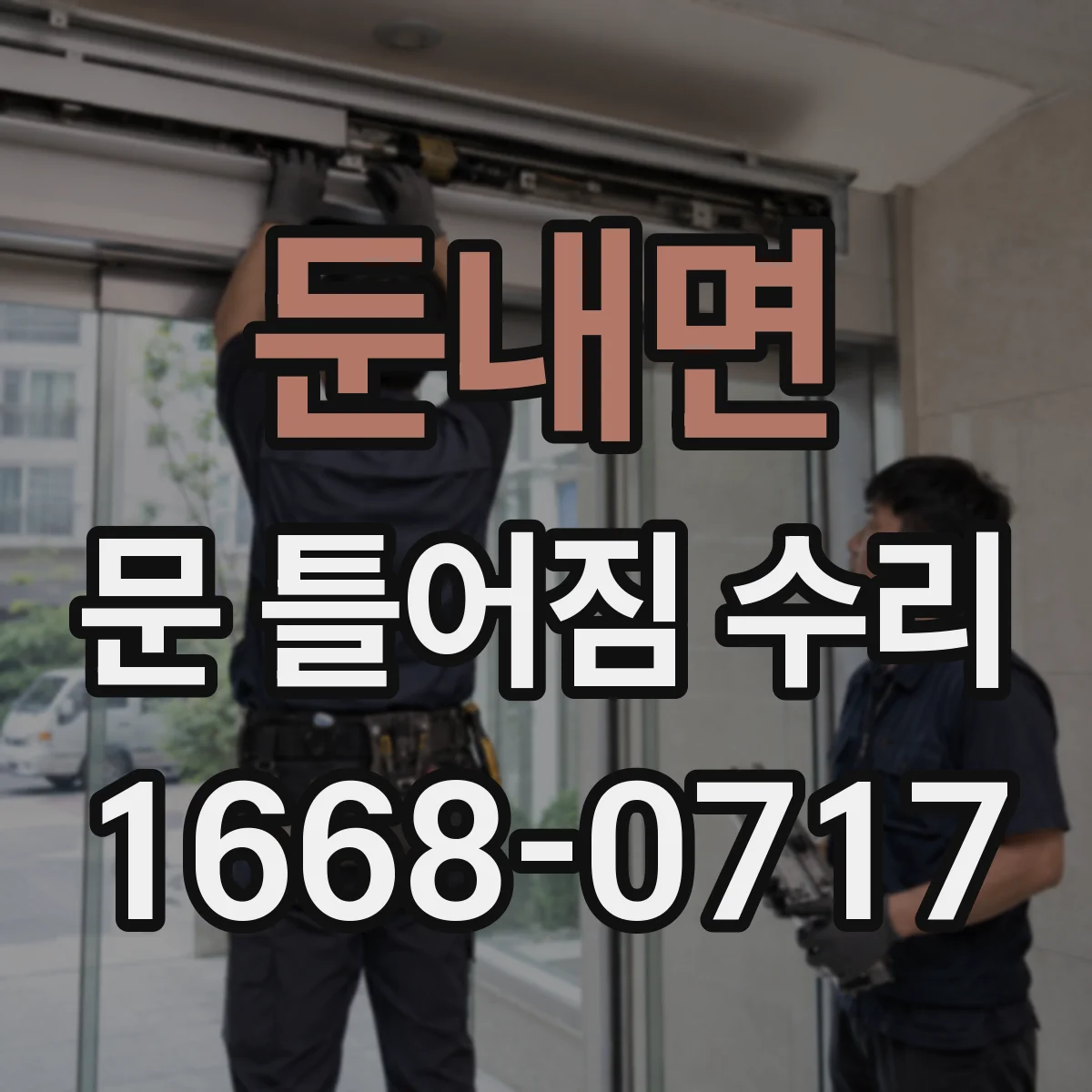 둔내면 문 틀어짐 수리 문틀 변형이 의심될 때 복원 작업 흐름
