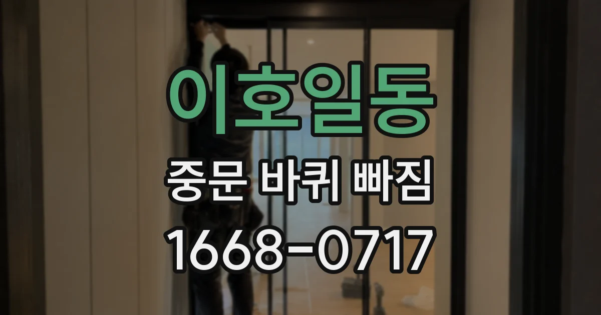 이호일동 중문 바퀴 빠짐