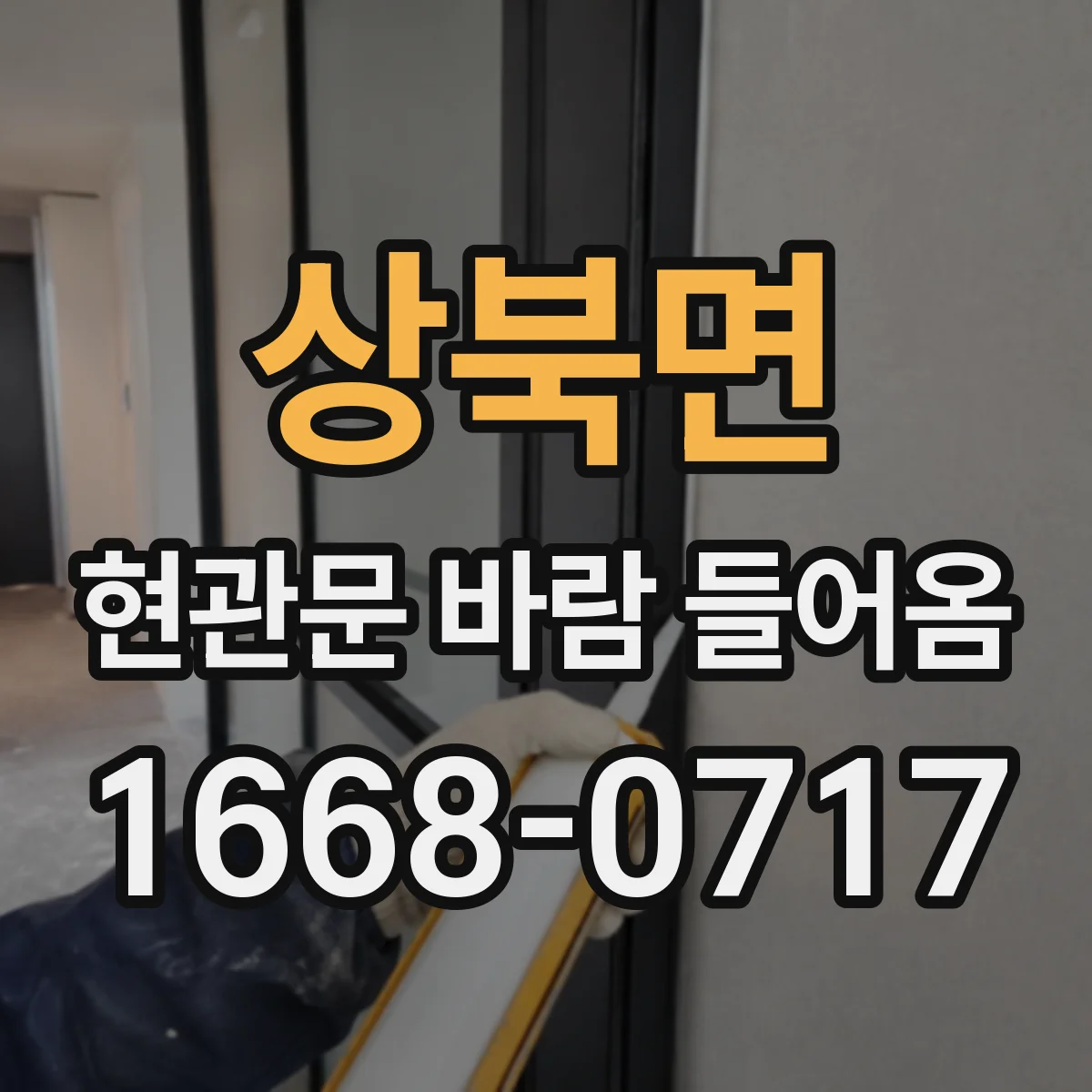 상북면 현관문 바람 들어옴