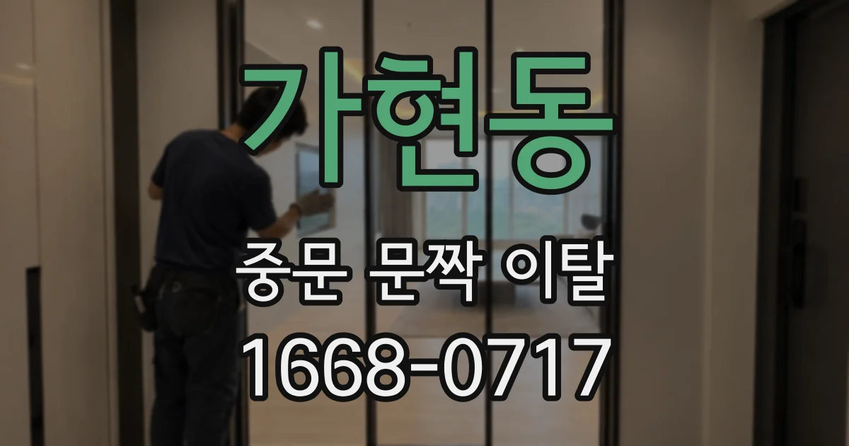 가현동 중문 문짝 이탈