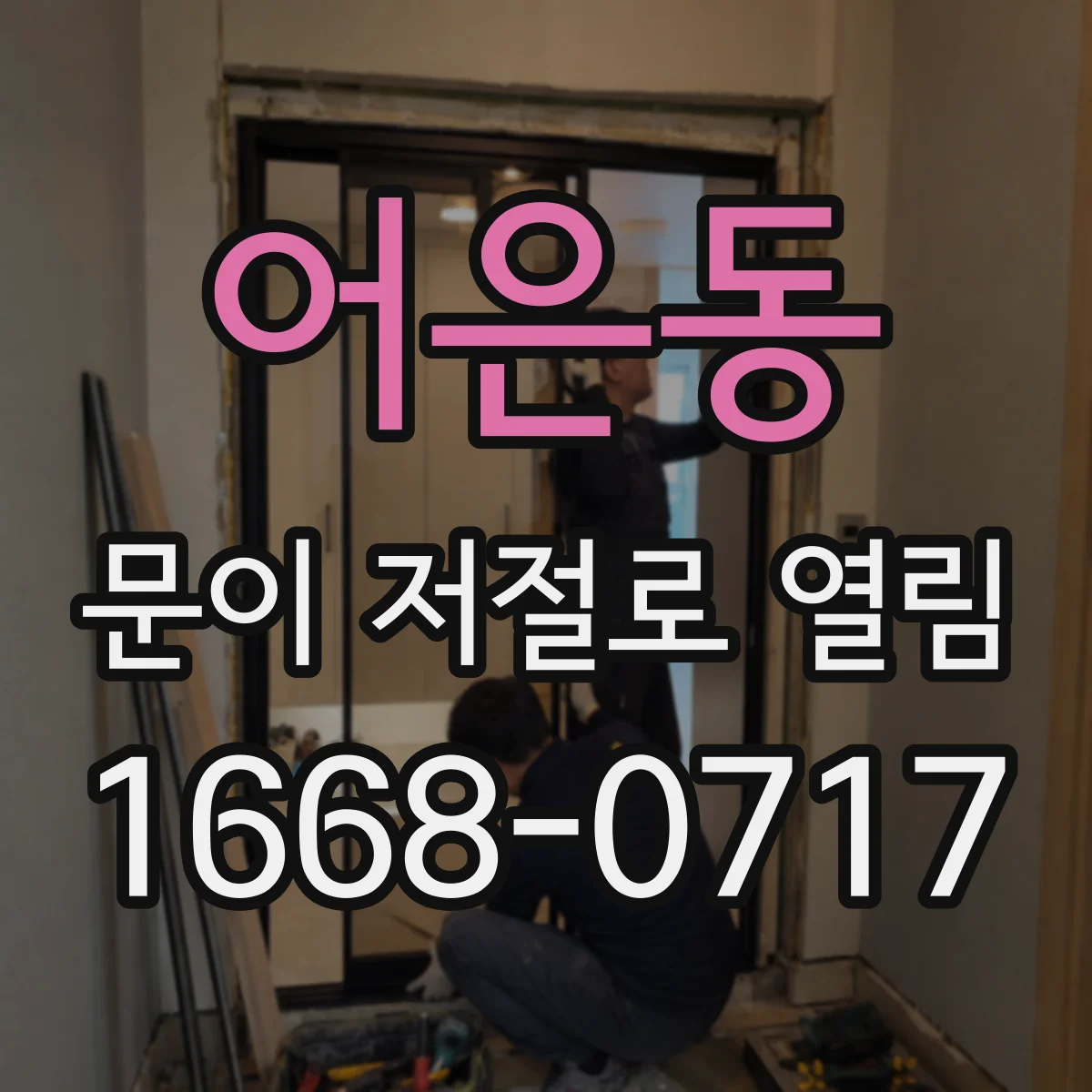 어은동 문이 저절로 열림