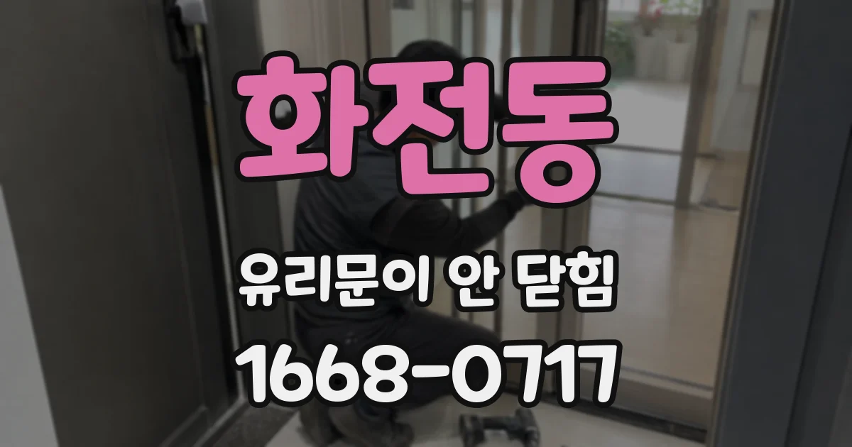 화전동 유리문이 안 닫힘