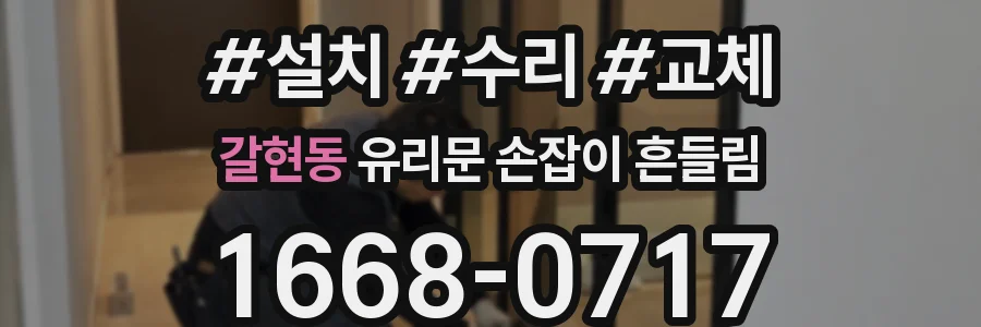 갈현동 유리문 손잡이 흔들림