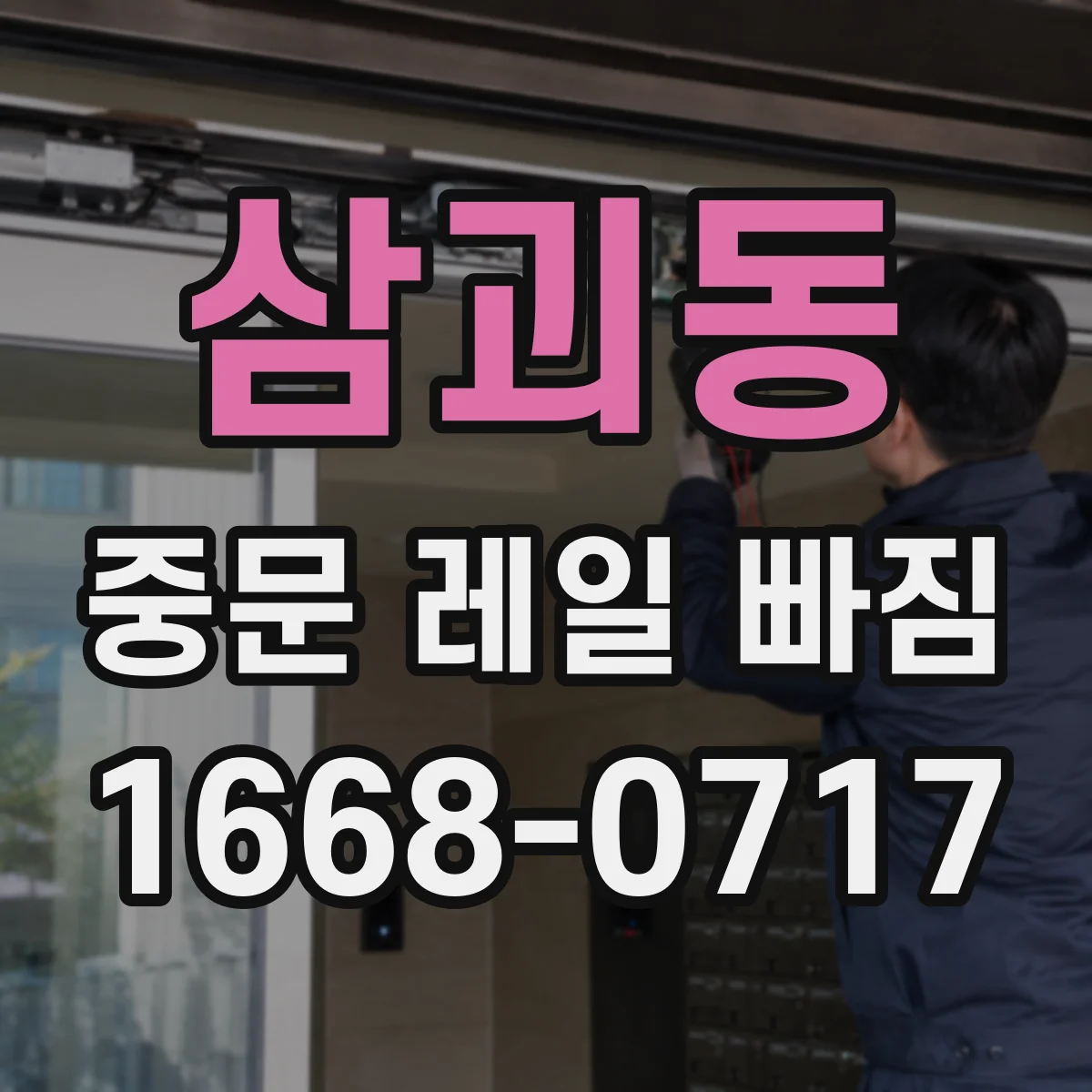 삼괴동 중문 레일 빠짐 신호일 때 이물질 끼임 위치부터 확인하는 방법
