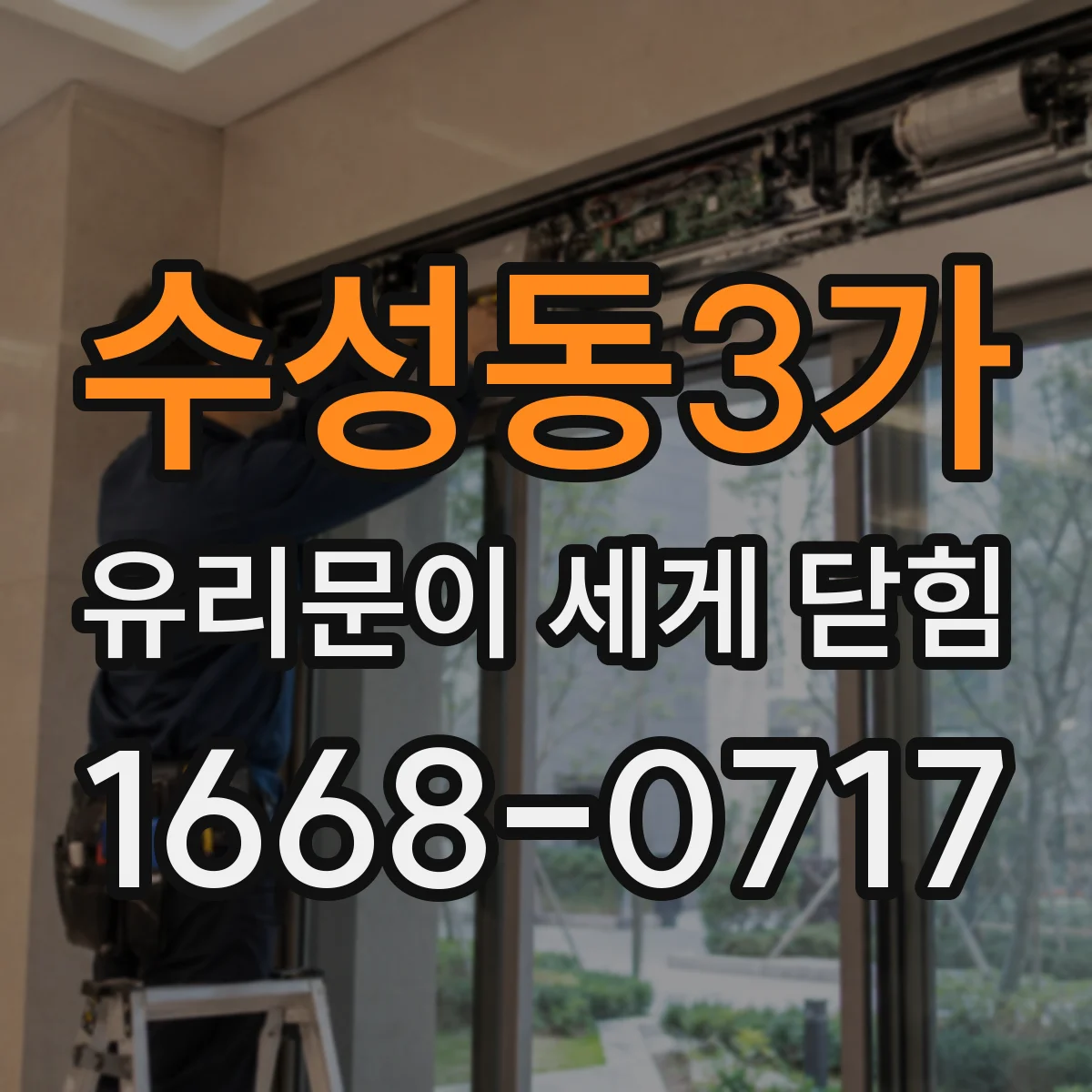 수성동3가 유리문이 세게 닫힘