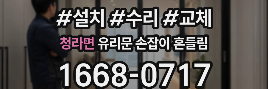 청라면 유리문 손잡이 흔들림