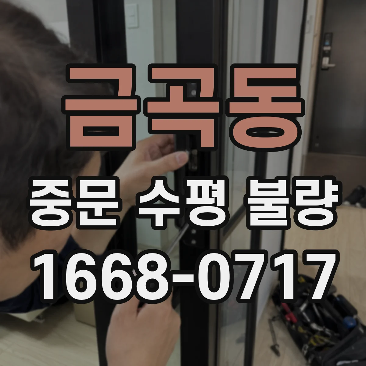 금곡동 중문 수평 불량