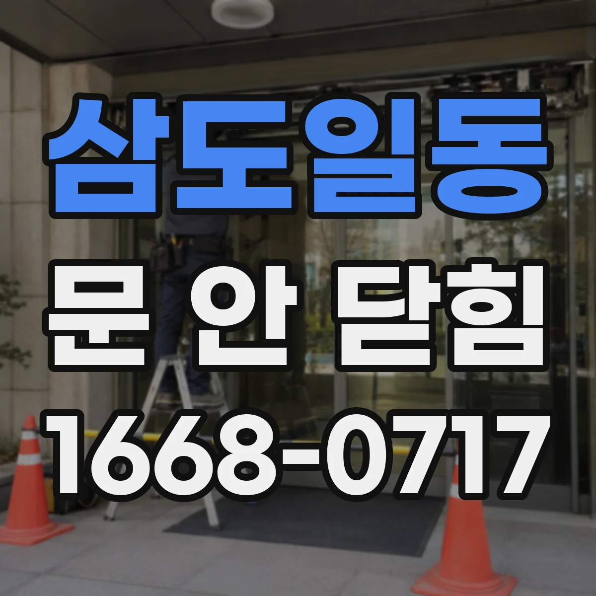 삼도일동 문 안 닫힘