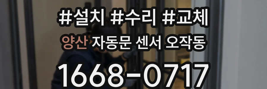 양산 자동문 센서 오작동