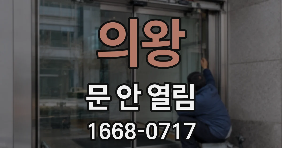 의왕 문 안 열림