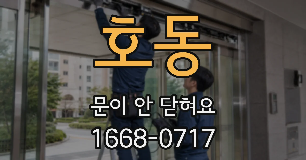 호동 문이 안 닫혀요