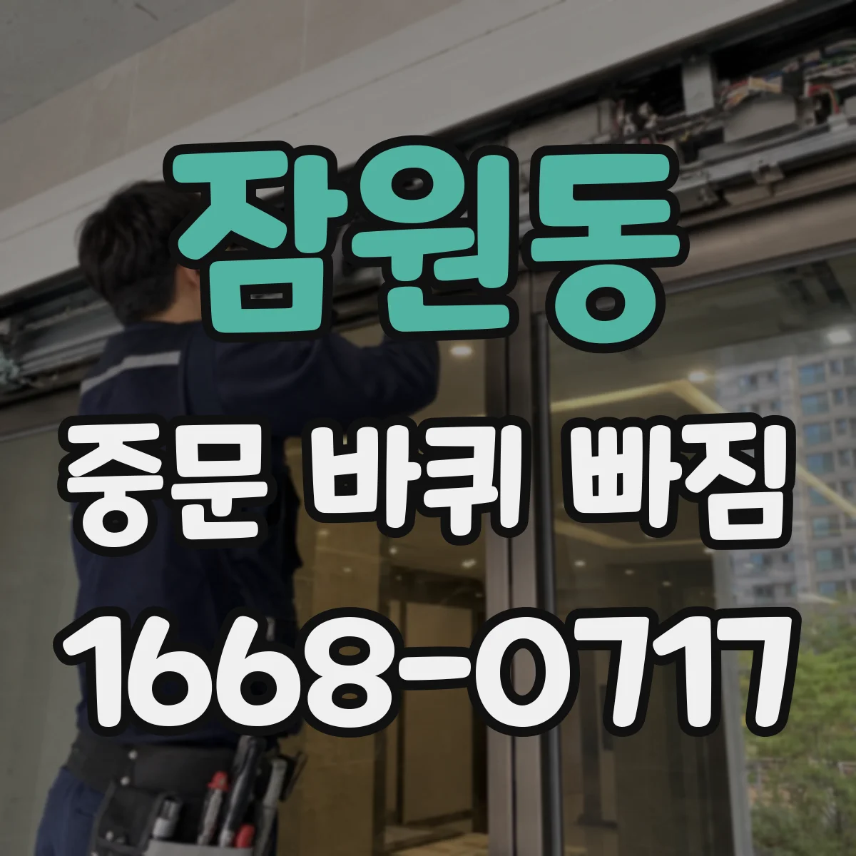 잠원동 중문 바퀴 빠짐