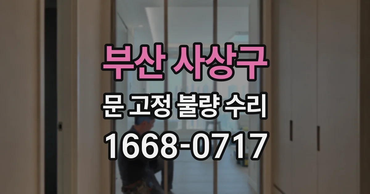 부산 사상구 문 고정 불량 수리