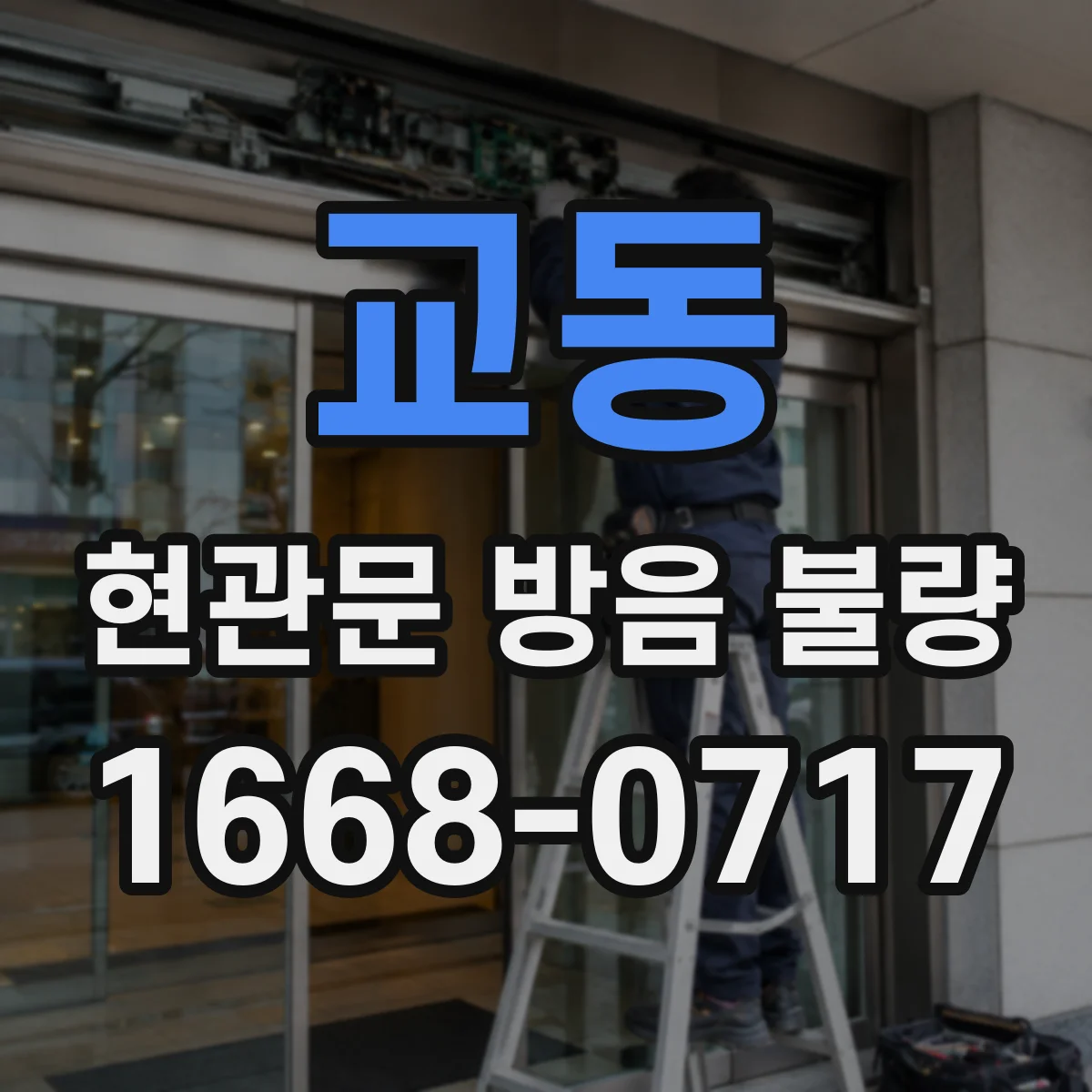 교동 현관문 방음 불량