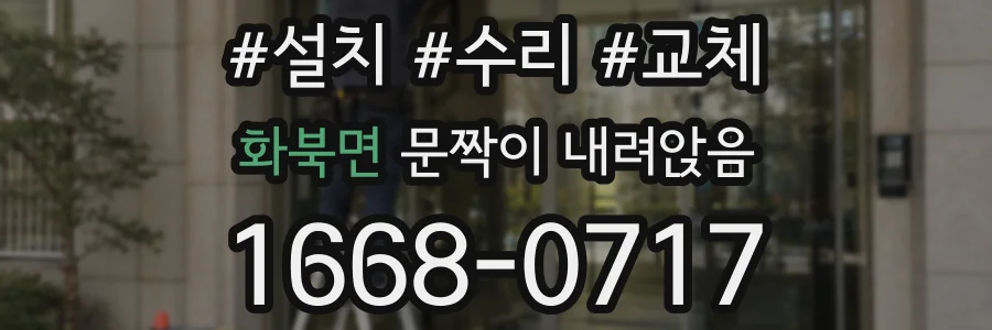 화북면 문짝이 내려앉음