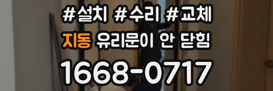 지동 유리문이 안 닫힘