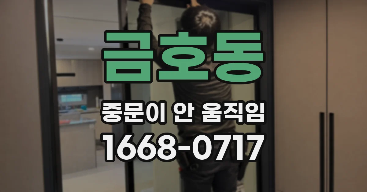 금호동 중문이 안 움직임