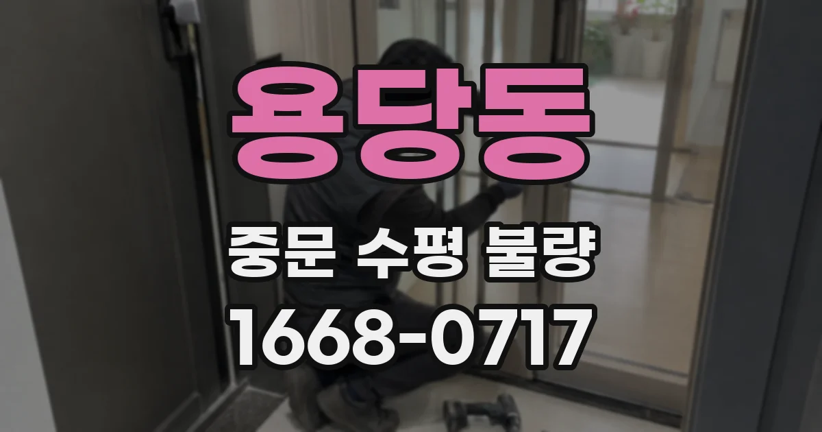 용당동 중문 수평 불량
