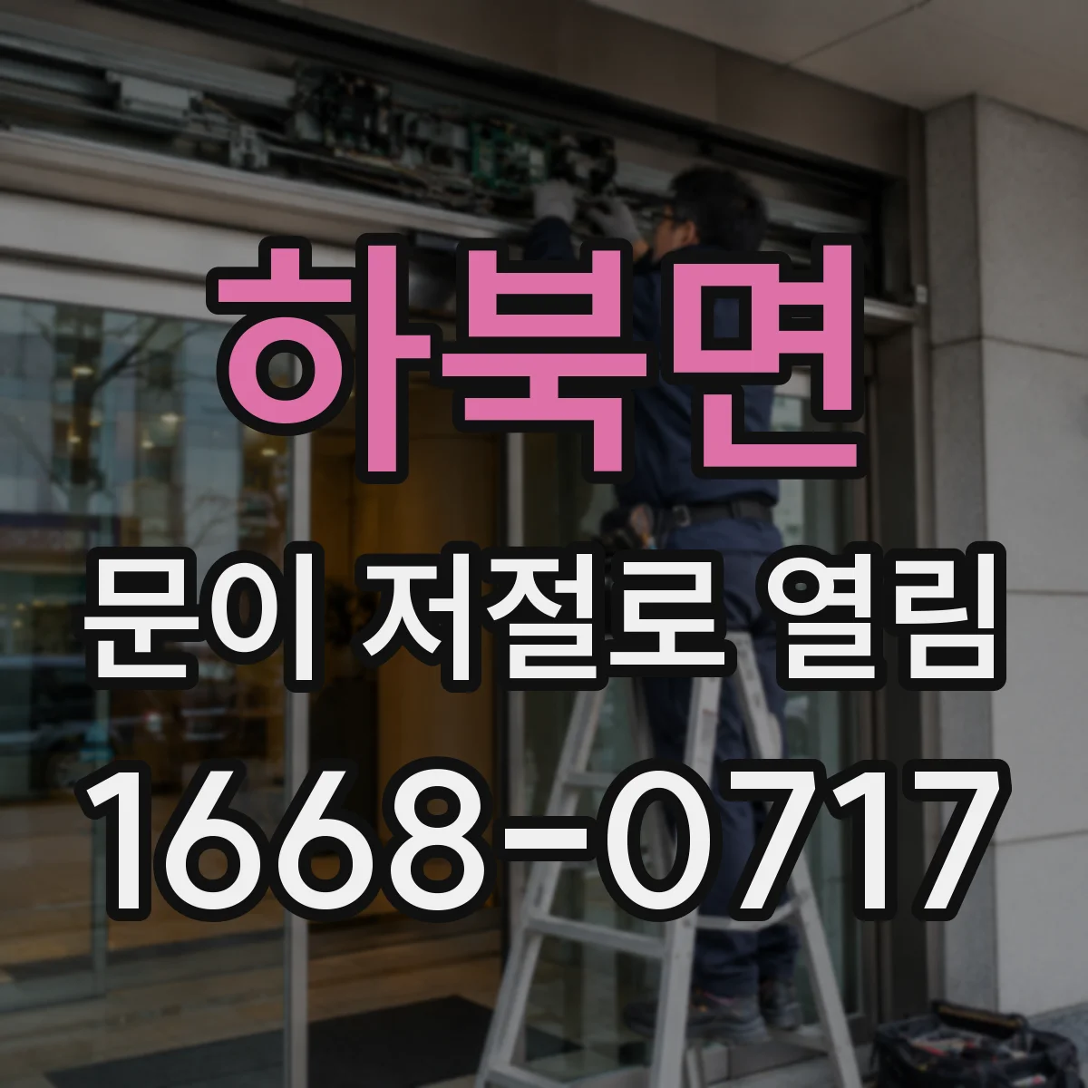 하북면 문이 저절로 열림