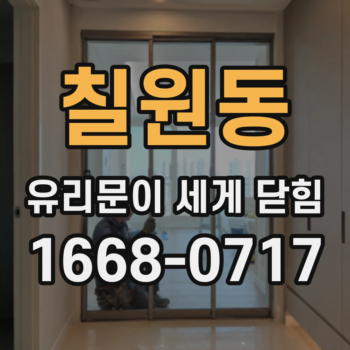 칠원동 유리문이 세게 닫힘