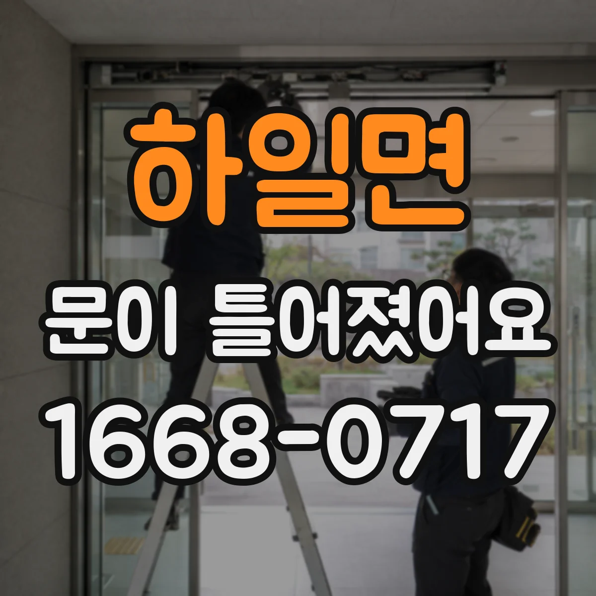 하일면 문이 틀어졌어요