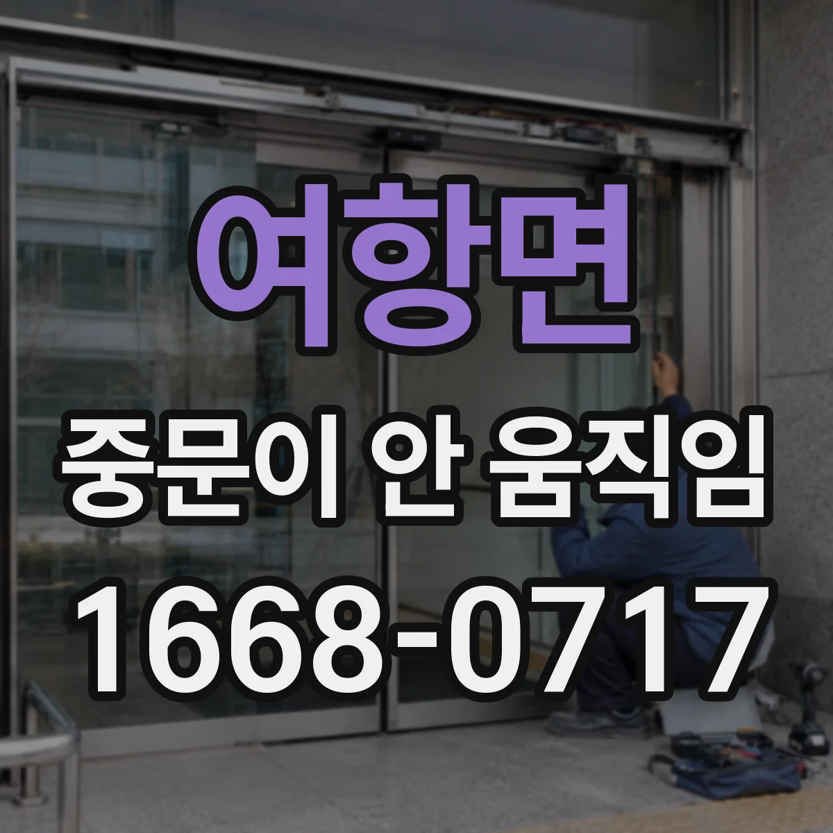 여항면 중문이 안 움직임
