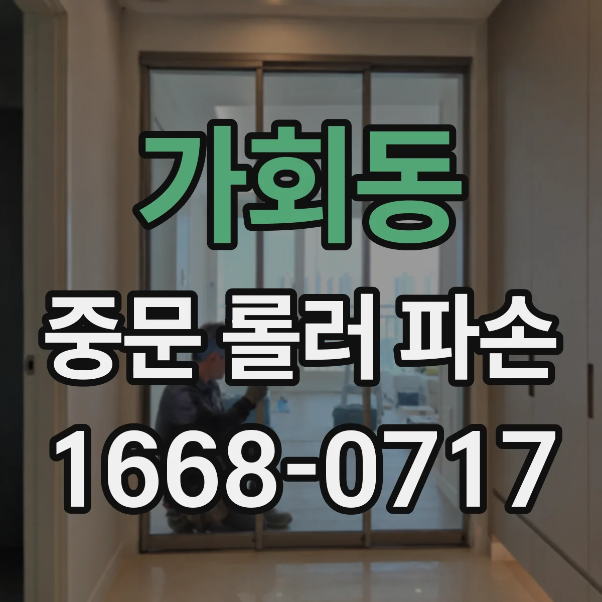 가회동 중문 롤러 파손