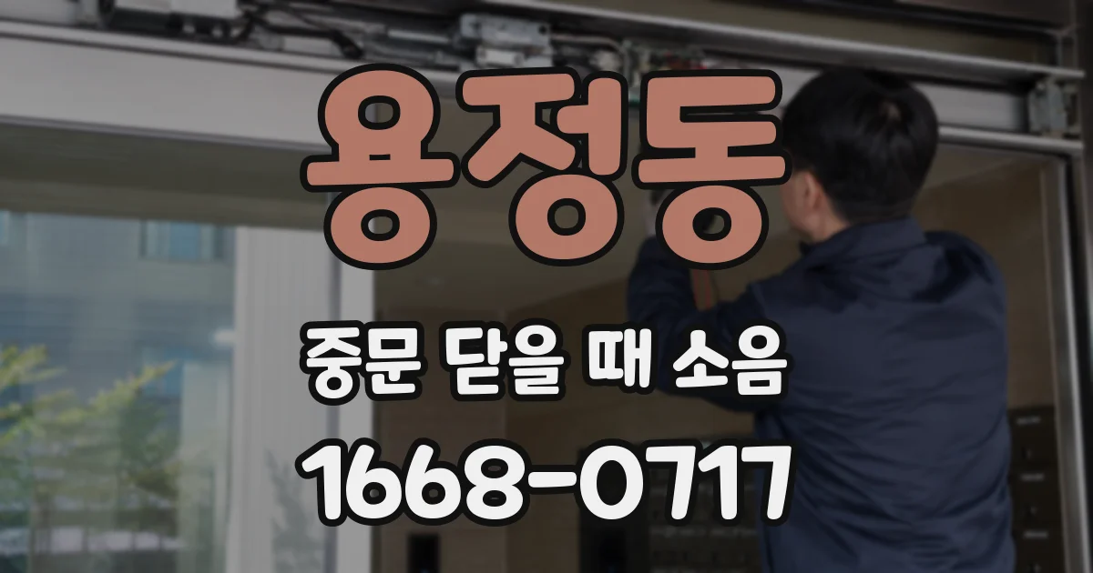 용정동 중문 닫을 때 소음