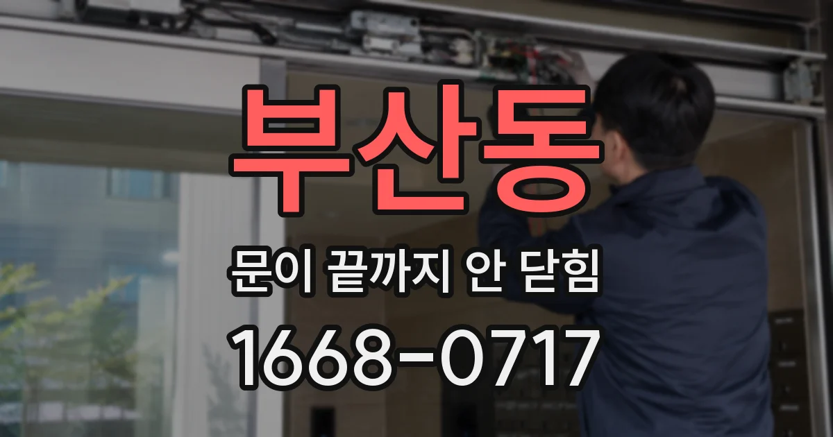 부산동 문이 끝까지 안 닫힘