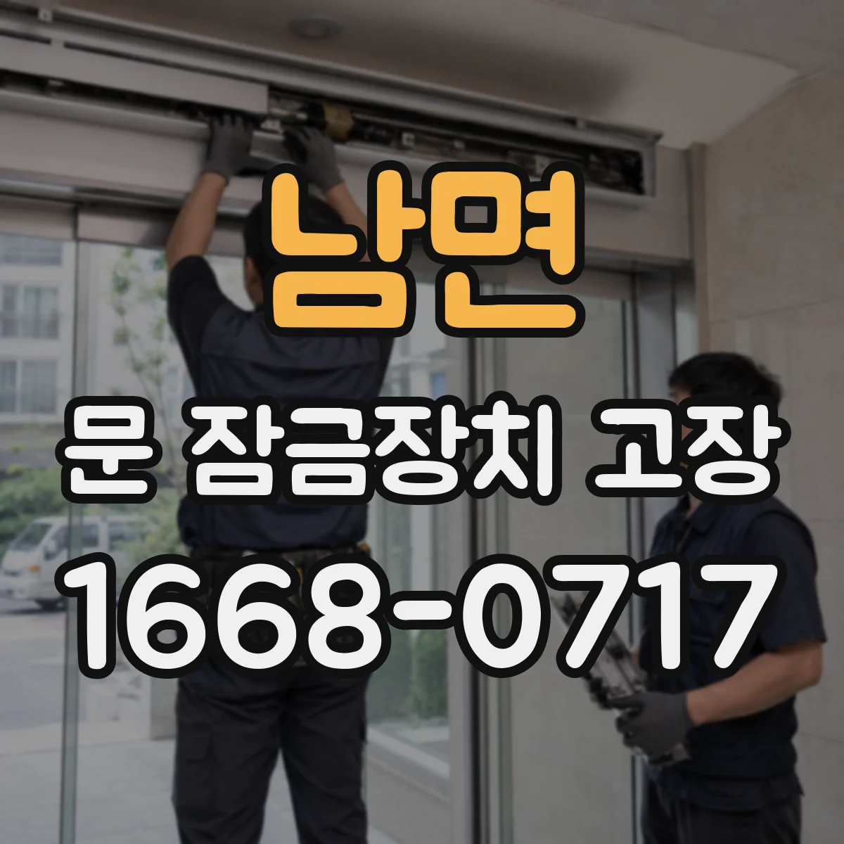 남면 문 잠금장치 고장