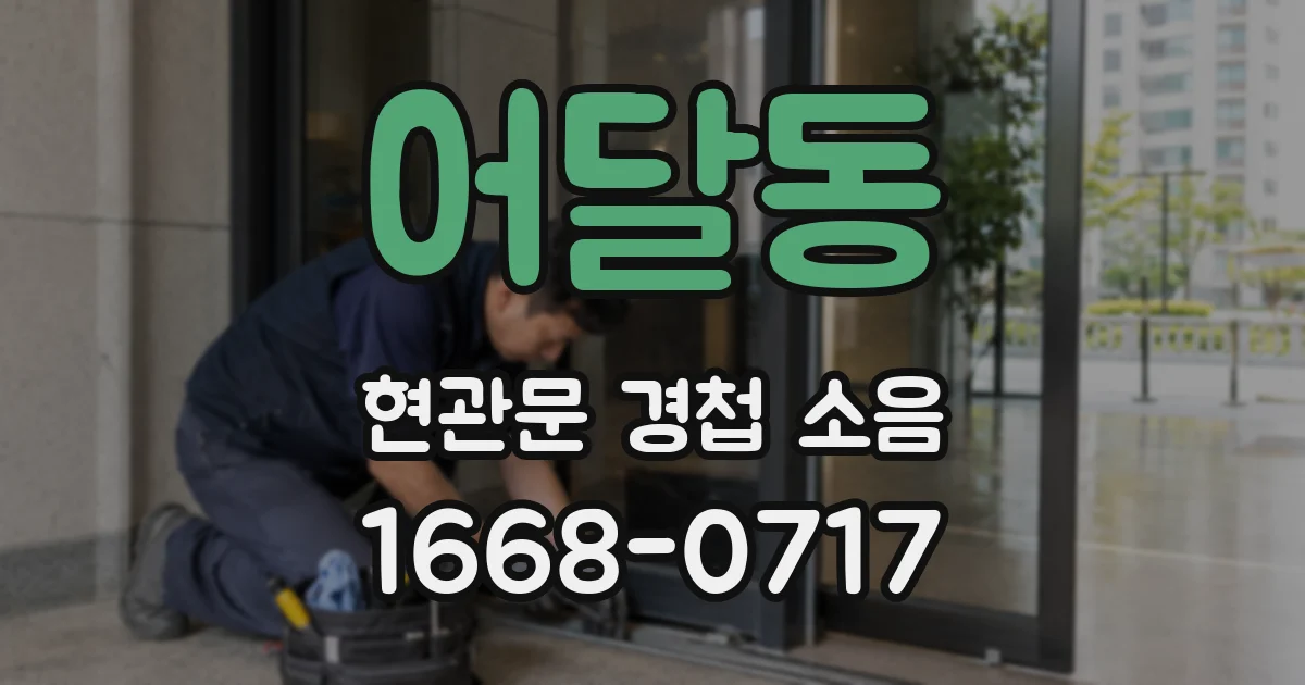어달동 현관문 경첩 소음