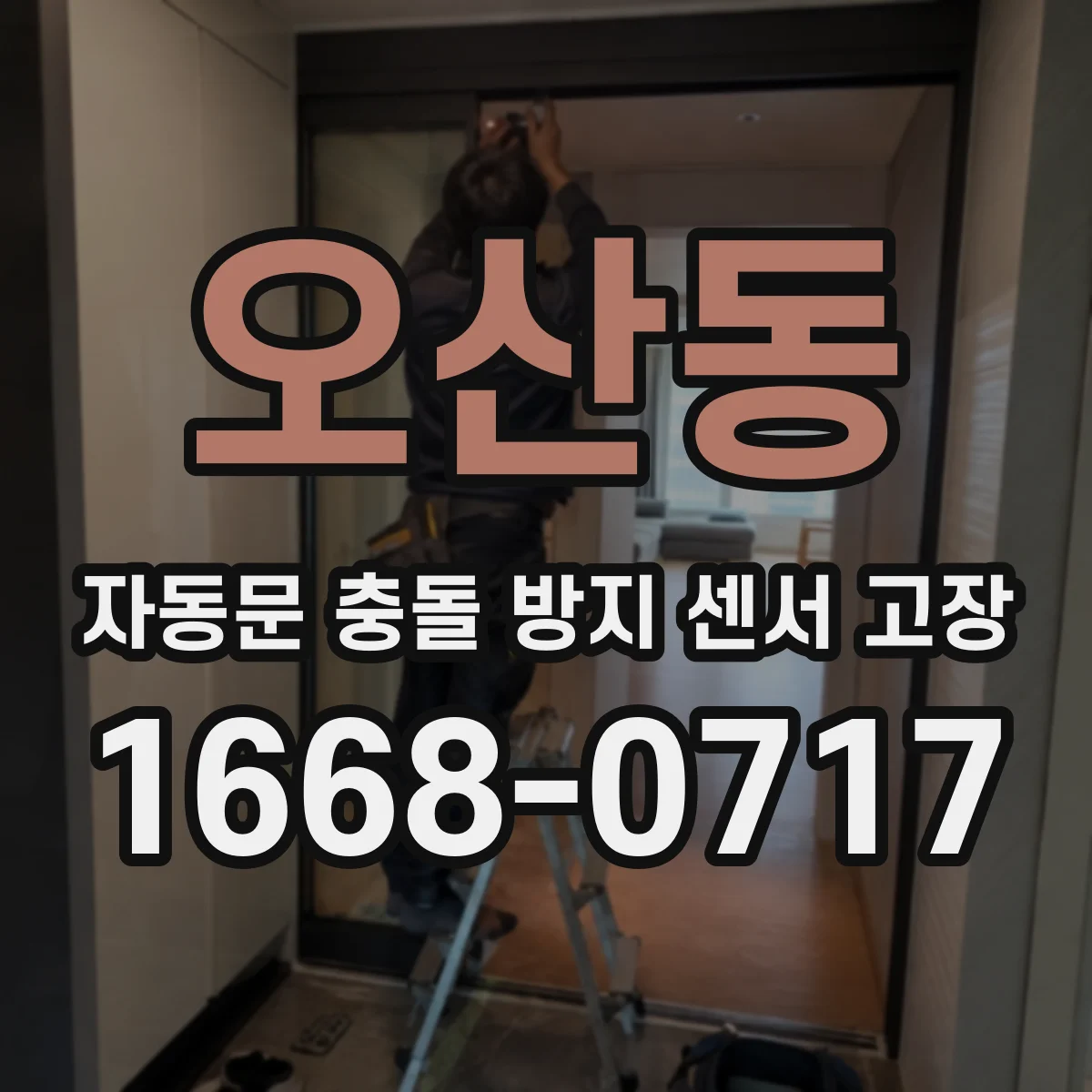오산동 자동문 충돌 방지 센서 고장