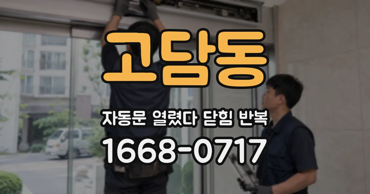 고담동 자동문 열렸다 닫힘 반복 증상은 문이 열렸다가 바로 다시 닫히거나, 멈춘 뒤 다시 작동하는 식으로 나타납니다.