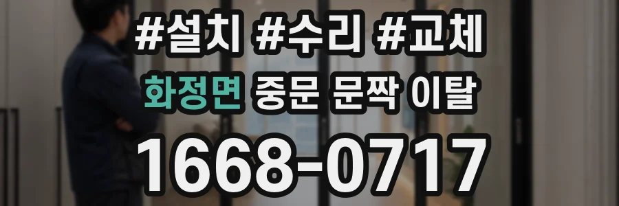 화정면 중문 문짝 이탈