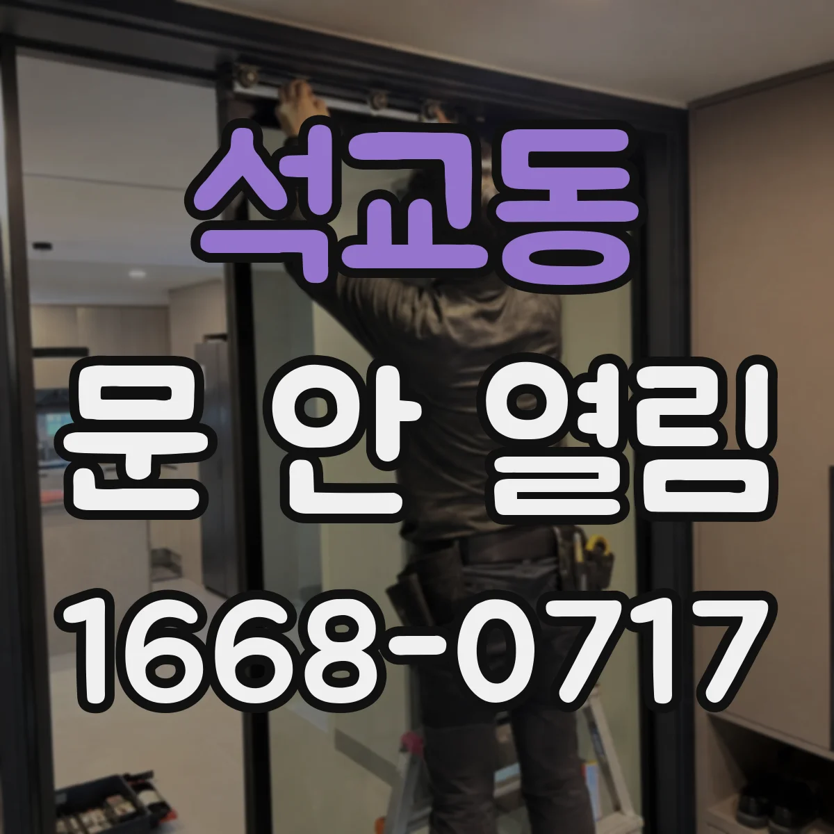 석교동 문 안 열림