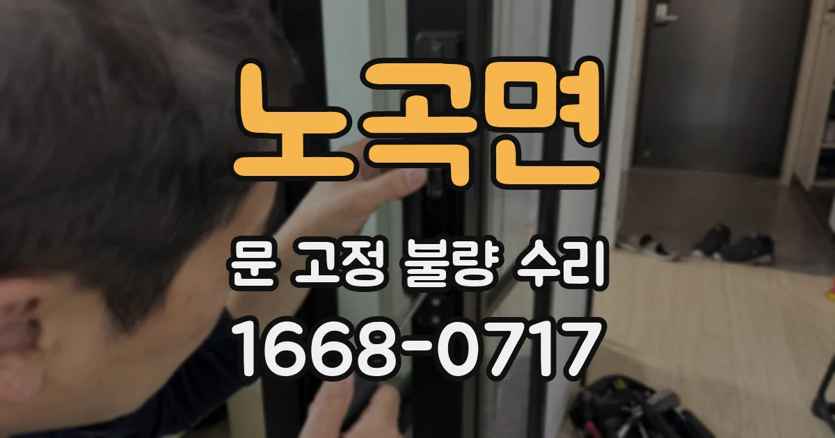 노곡면 문 고정 불량 수리
