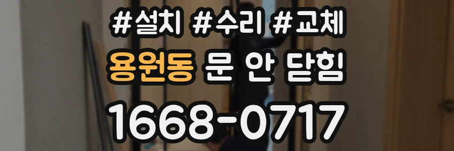 용원동 문 안 닫힘