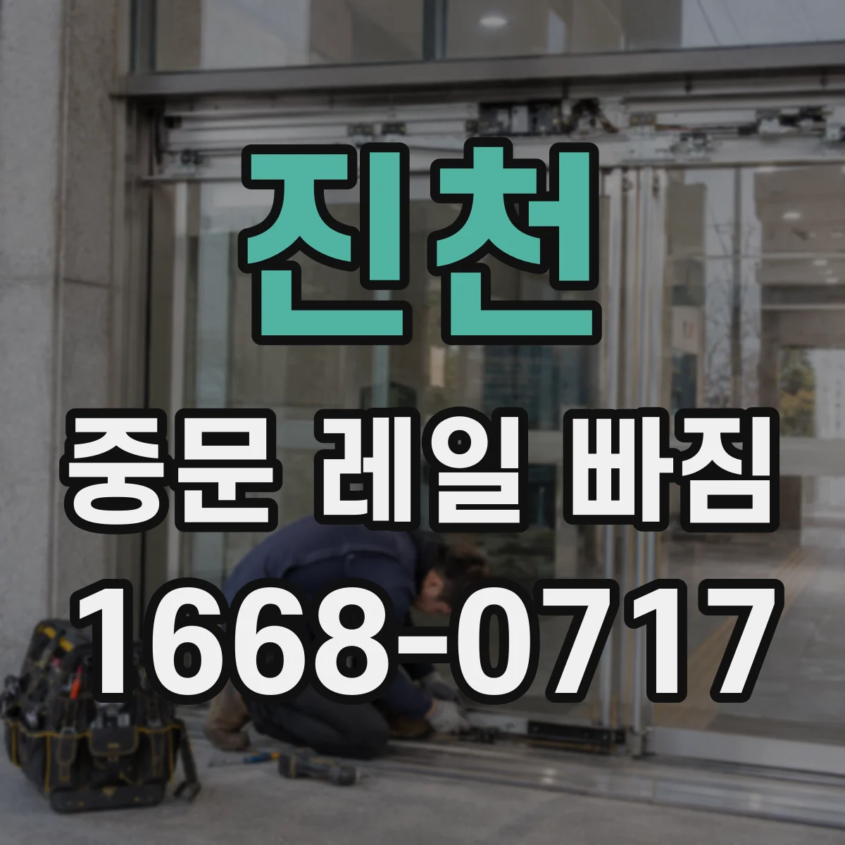 진천 중문 레일 빠짐 도어 하중 변화로 닫힐 때 멈추는 이유