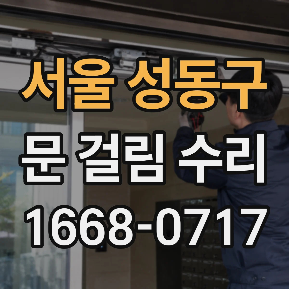 서울 성동구 문 걸림 수리