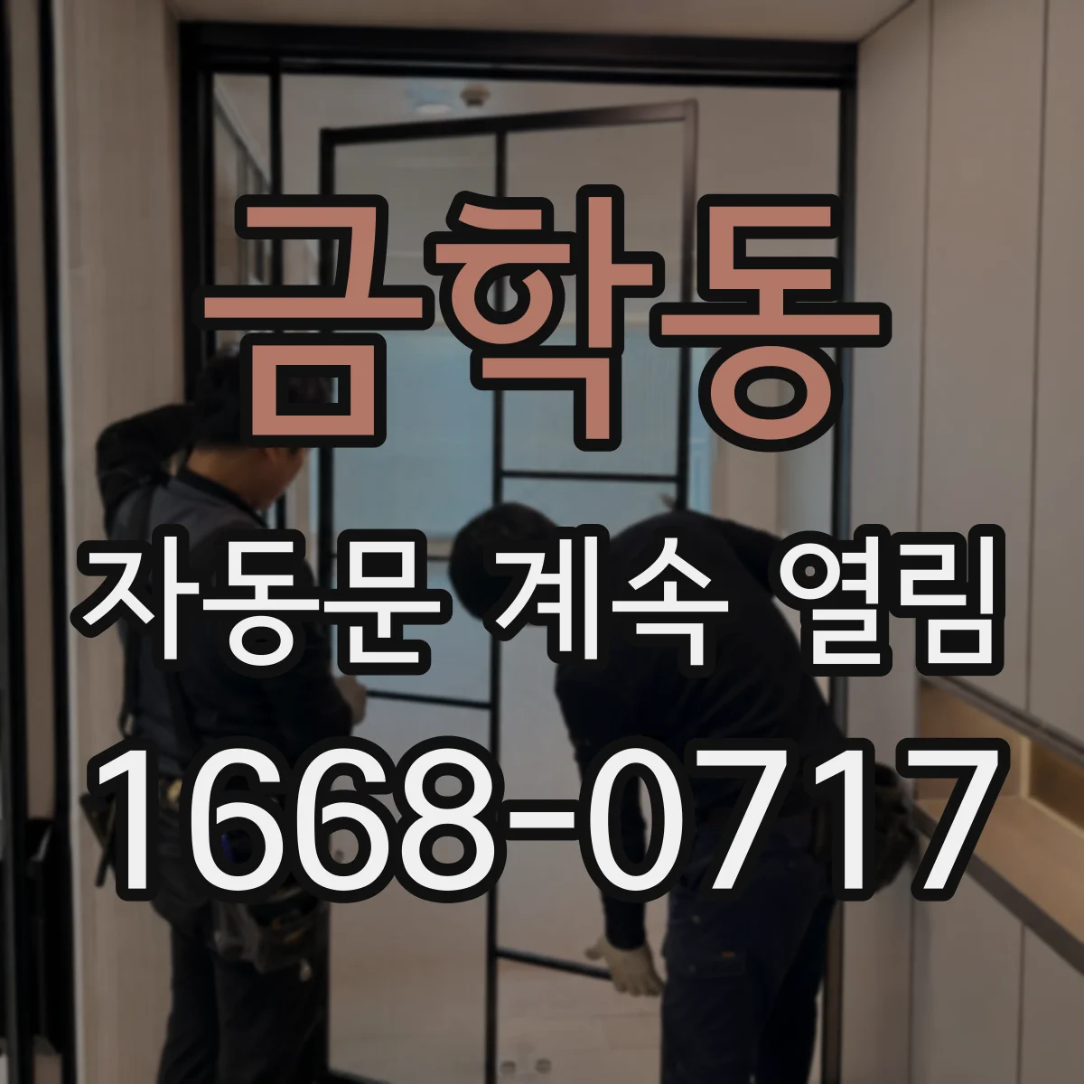 금학동 자동문 계속 열림