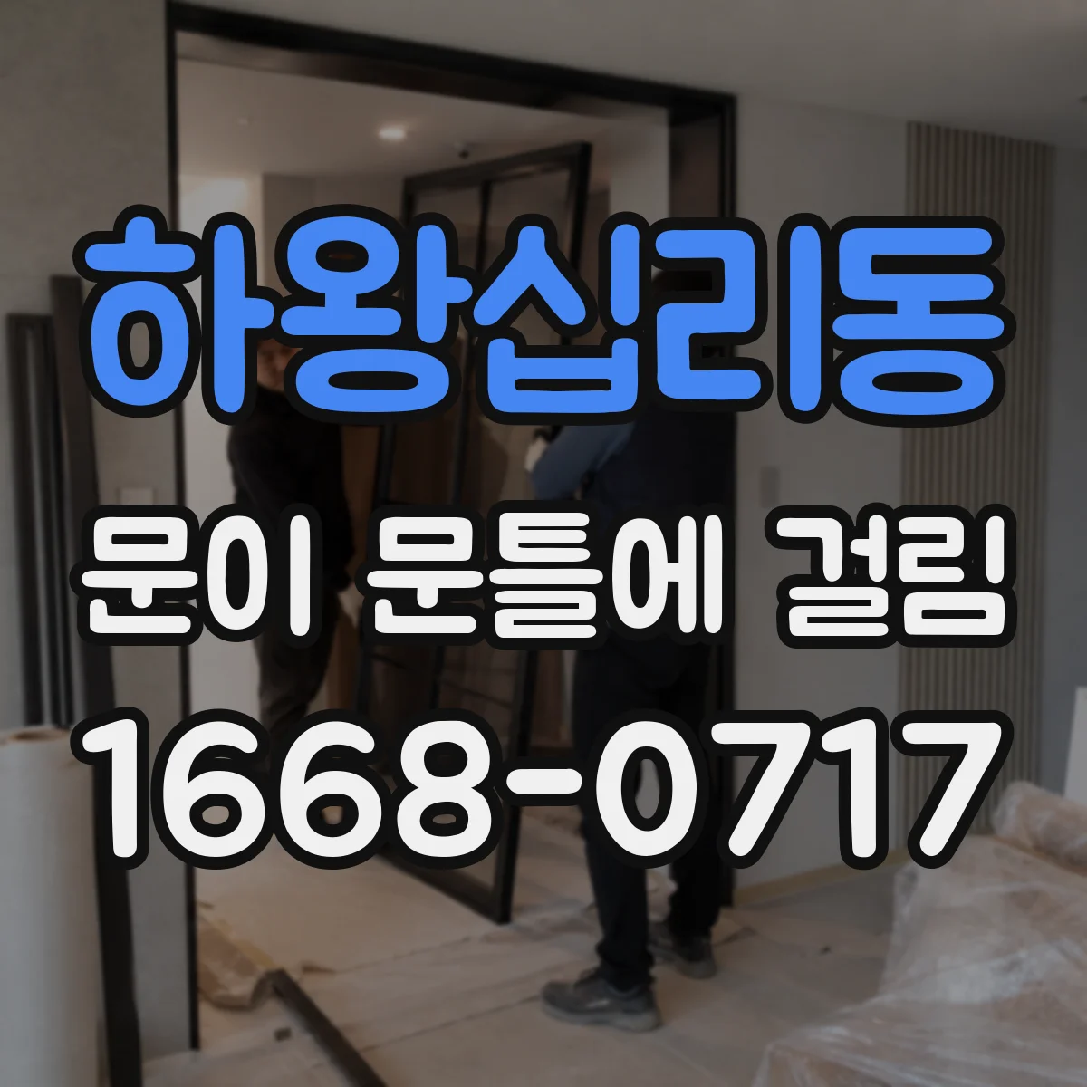 하왕십리동 문이 문틀에 걸림
