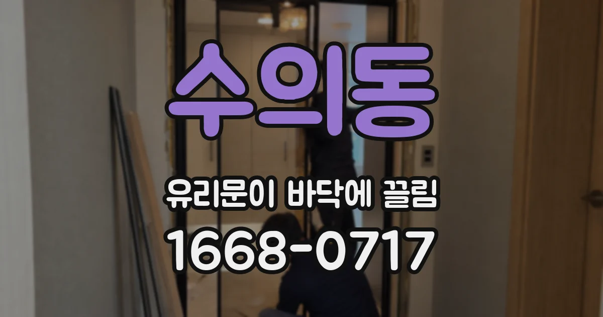 수의동 유리문이 바닥에 끌림