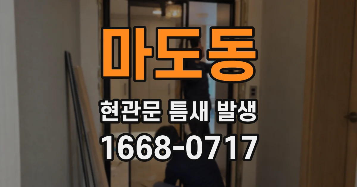 마도동 현관문 틈새 발생