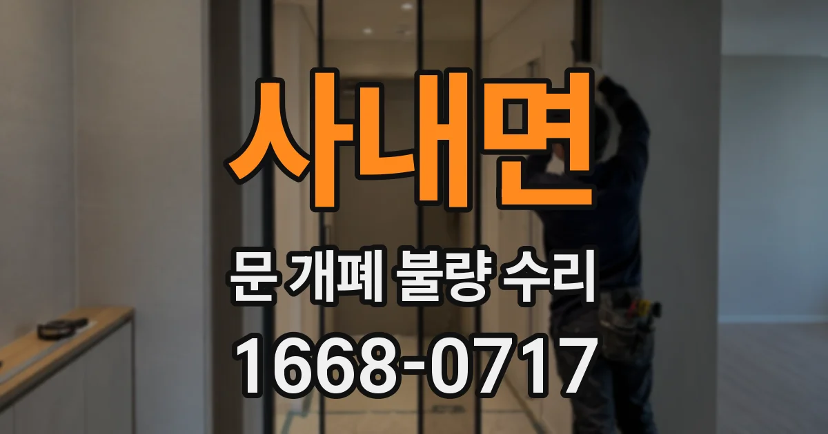 사내면 문 개폐 불량 수리