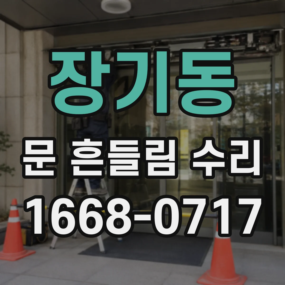 장기동 문 흔들림 수리